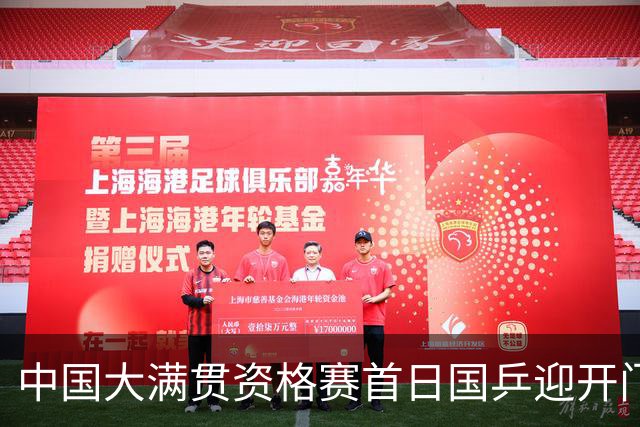 中国大满贯资格赛首日国乒迎开门红 4将顺利晋级