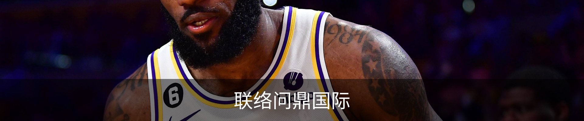 联络问鼎国际